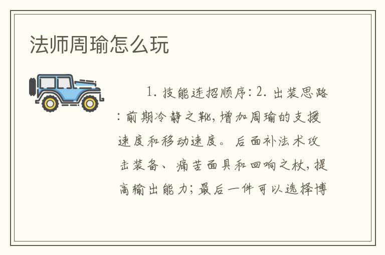 法师周瑜怎么玩