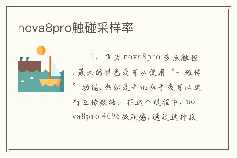 nova8pro触碰采样率