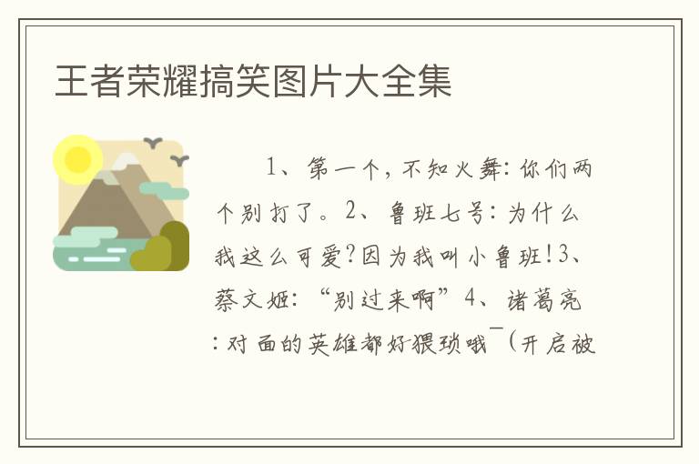 王者荣耀搞笑图片大全集