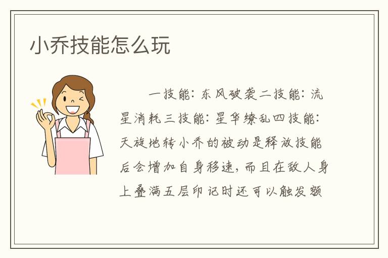 小乔技能怎么玩