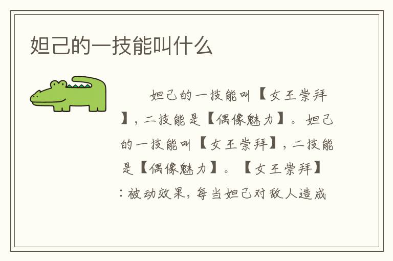 妲己的一技能叫什么