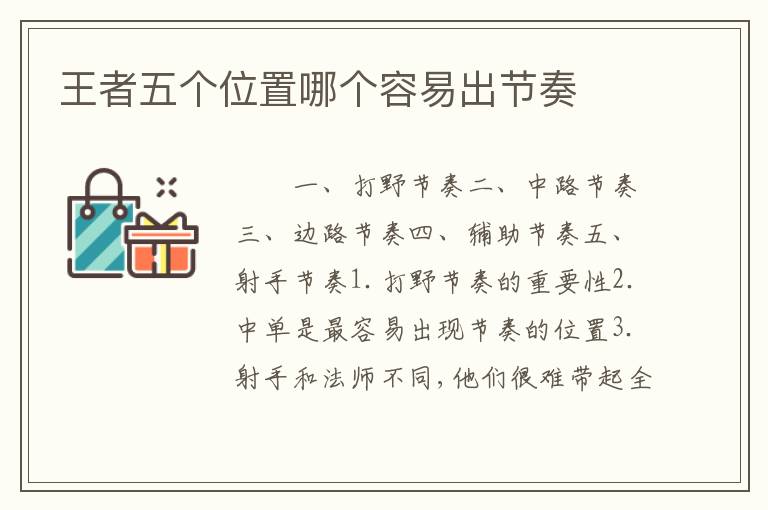 王者五个位置哪个容易出节奏