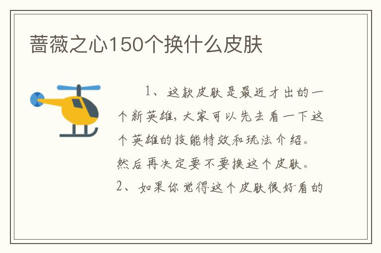 蔷薇之心150个换什么皮肤