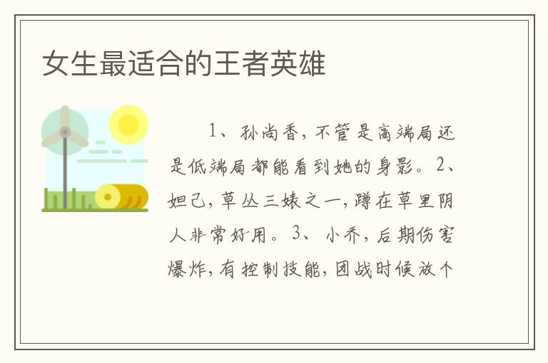 女生最适合的王者英雄