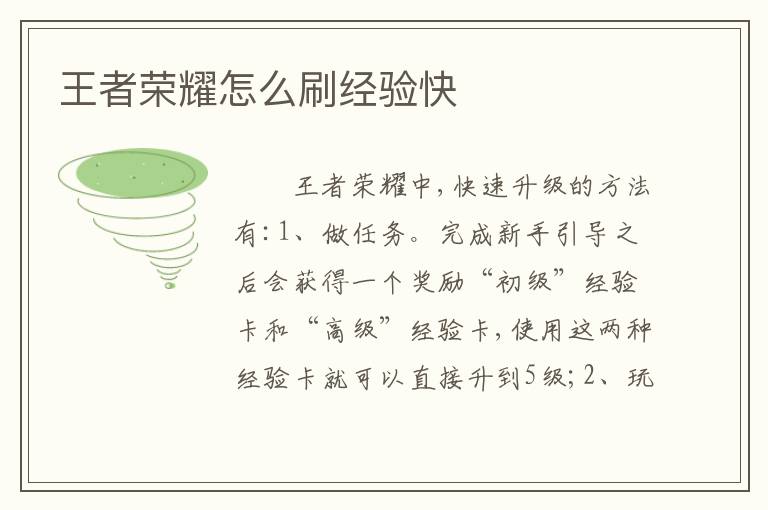 王者荣耀怎么刷经验快