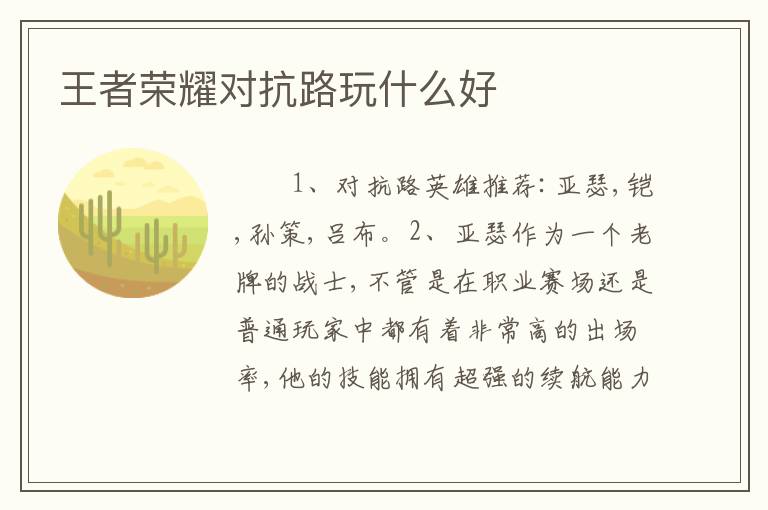 王者荣耀对抗路玩什么好
