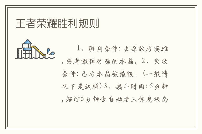 王者荣耀胜利规则