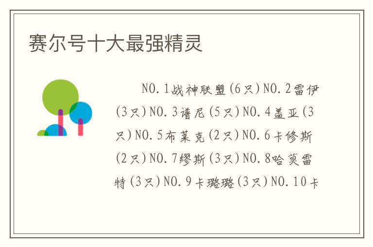 赛尔号十大最强精灵