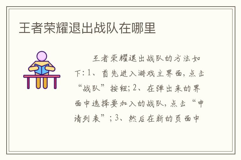王者荣耀退出战队在哪里