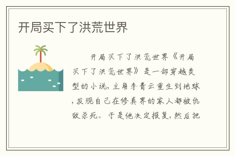 开局买下了洪荒世界