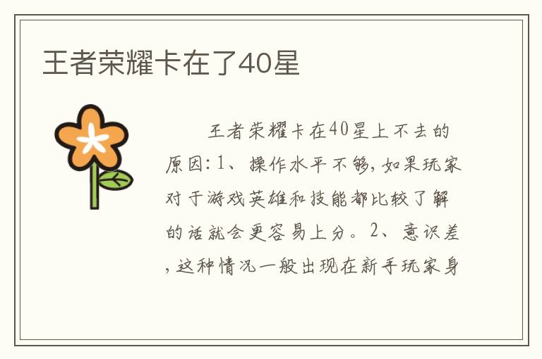 王者荣耀卡在了40星