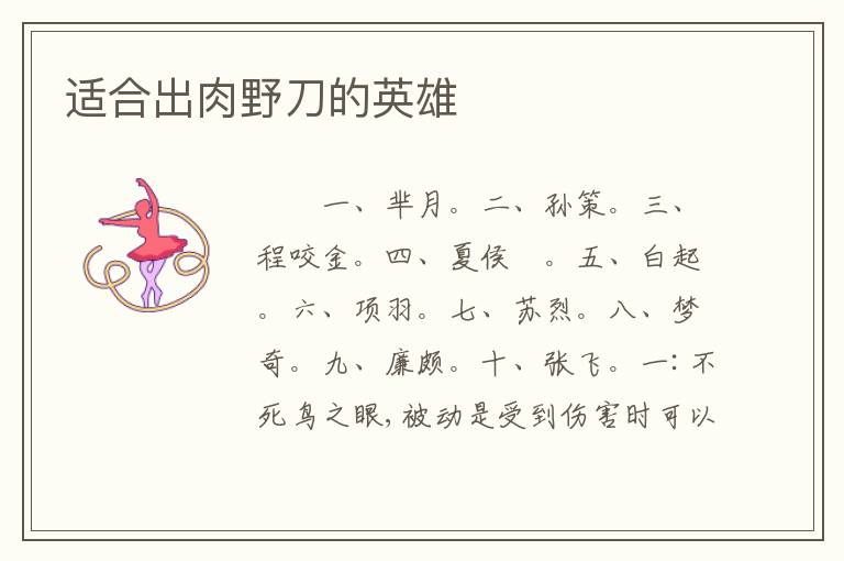 适合出肉野刀的英雄