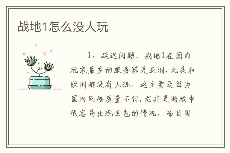 战地1怎么没人玩