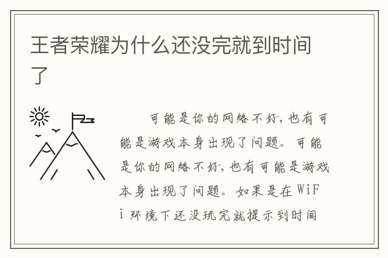 王者荣耀为什么还没完就到时间了