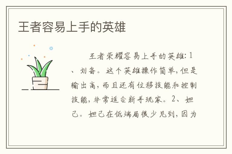 王者容易上手的英雄