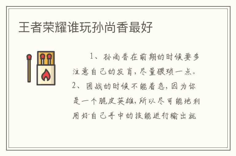 王者荣耀谁玩孙尚香最好
