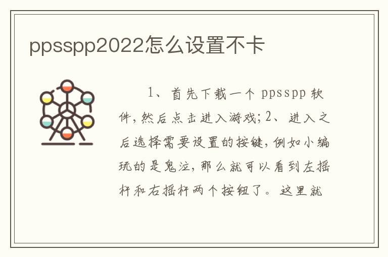 ppsspp2022怎么设置不卡