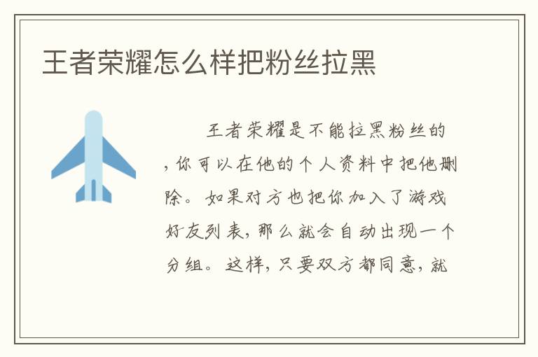 王者荣耀怎么样把粉丝拉黑