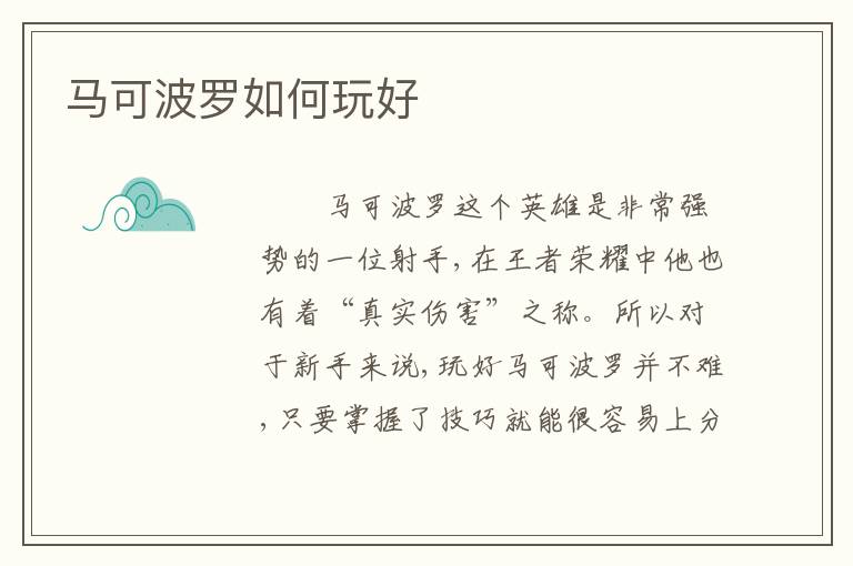 马可波罗如何玩好