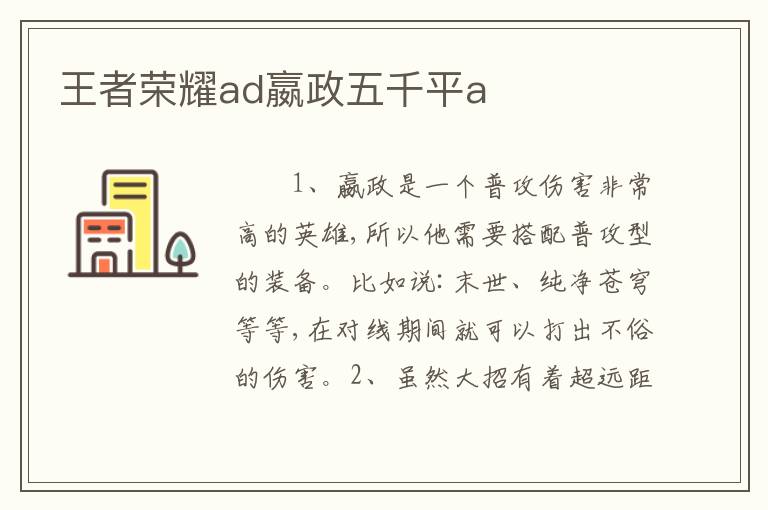 王者荣耀ad嬴政五千平a