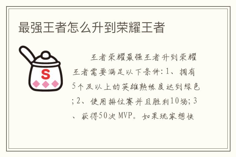 最强王者怎么升到荣耀王者
