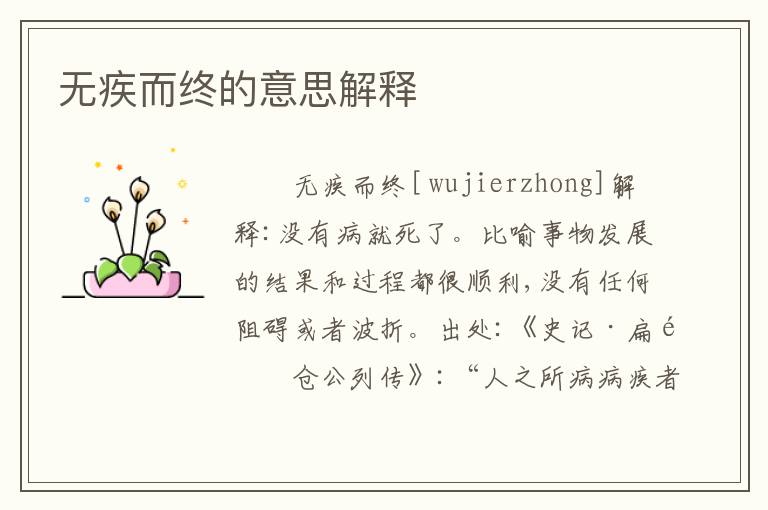无疾而终的意思解释