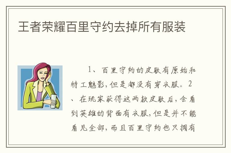 王者荣耀百里守约去掉所有服装