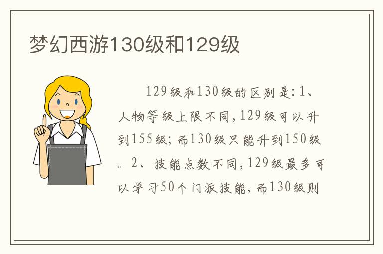梦幻西游130级和129级