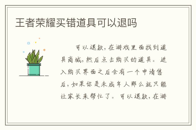 王者荣耀买错道具可以退吗