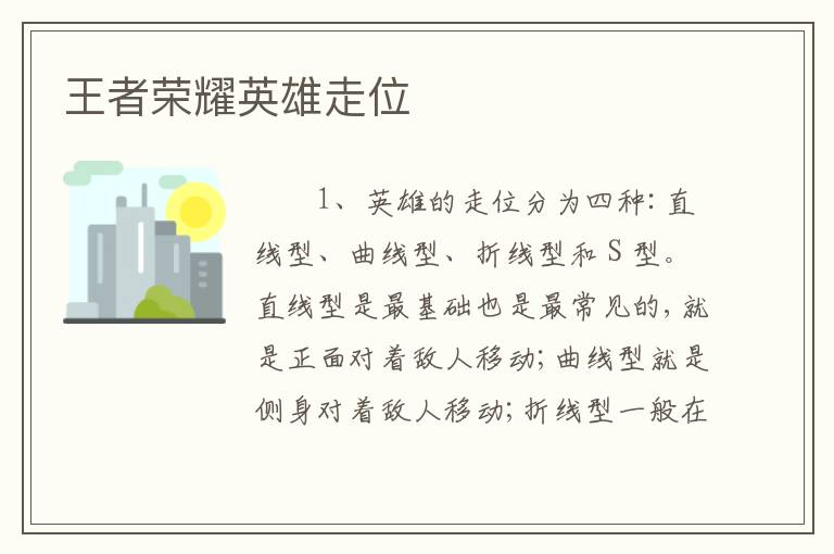 王者荣耀英雄走位