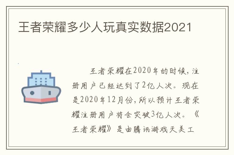 王者荣耀多少人玩真实数据2021