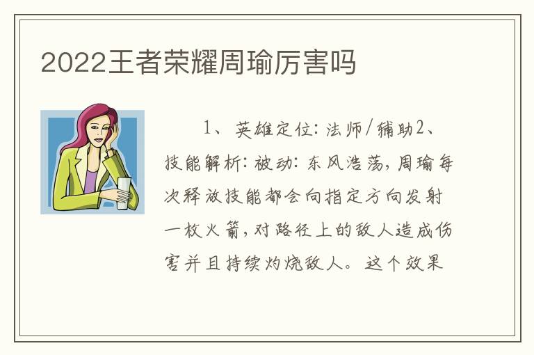 2022王者荣耀周瑜厉害吗