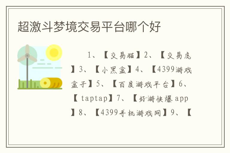 超激斗梦境交易平台哪个好