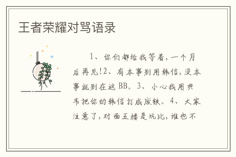 王者荣耀对骂语录