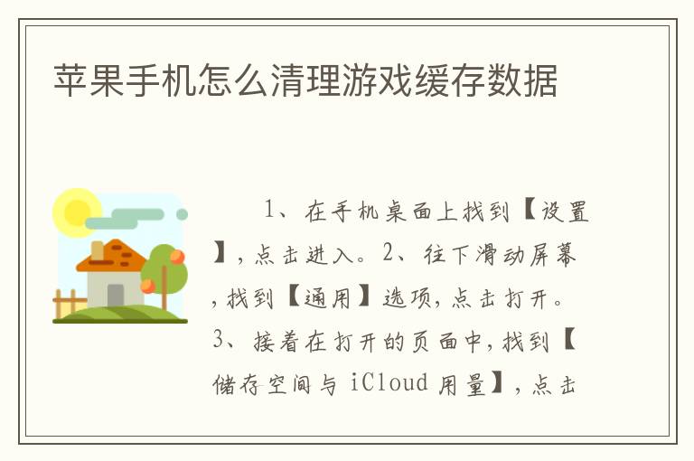 苹果手机怎么清理游戏缓存数据