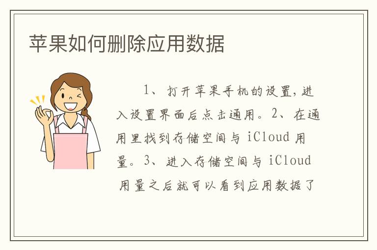 苹果如何删除应用数据