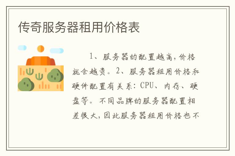 传奇服务器租用价格表