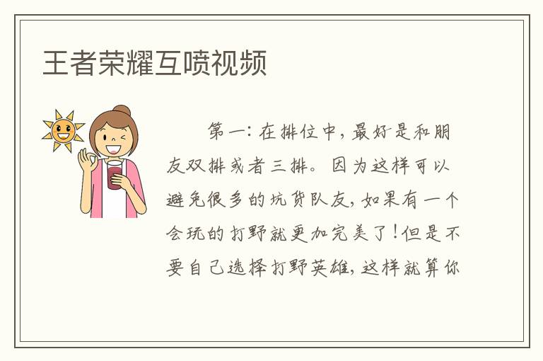 王者荣耀互喷视频