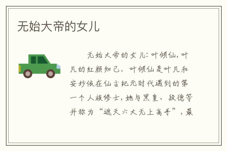 无始大帝的女儿
