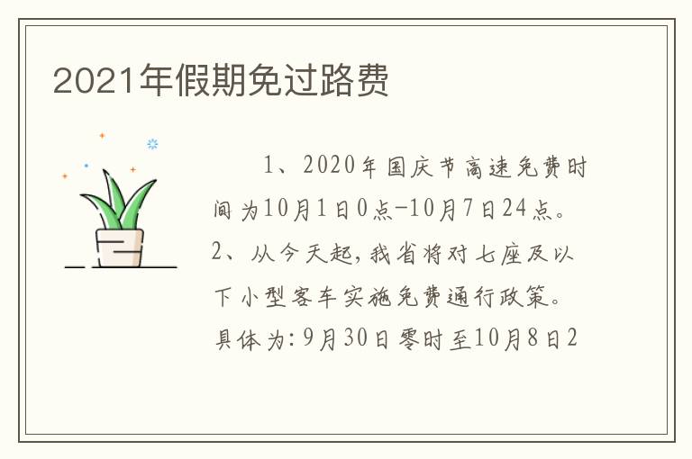 2021年假期免过路费