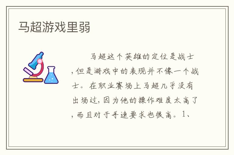 马超游戏里弱
