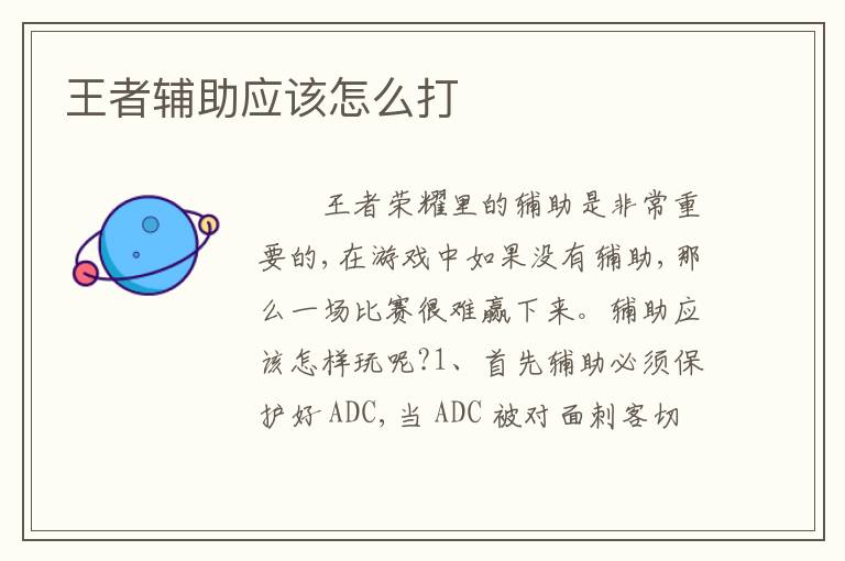 王者辅助应该怎么打