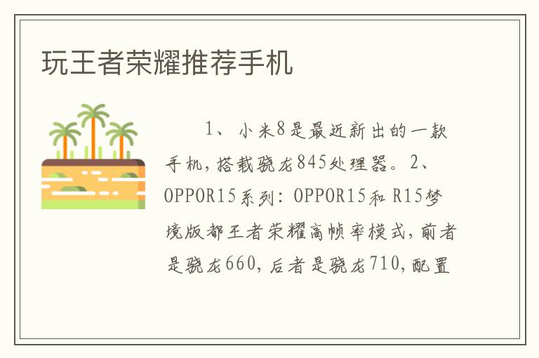 玩王者荣耀推荐手机