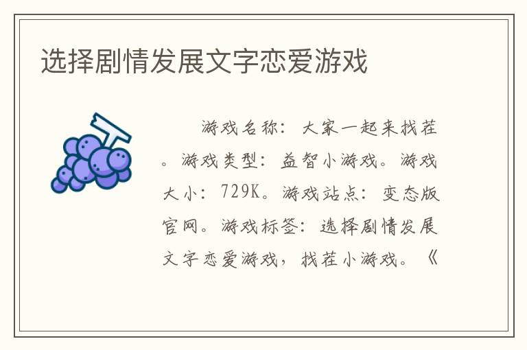 选择剧情发展文字恋爱游戏