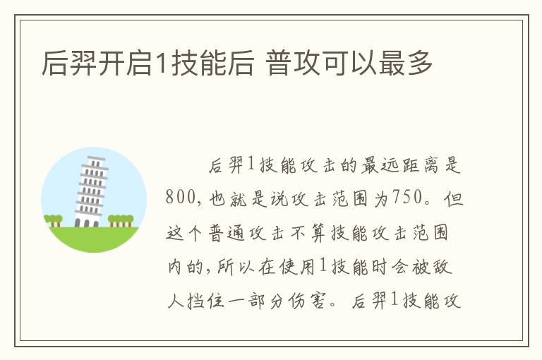 后羿开启1技能后 普攻可以最多