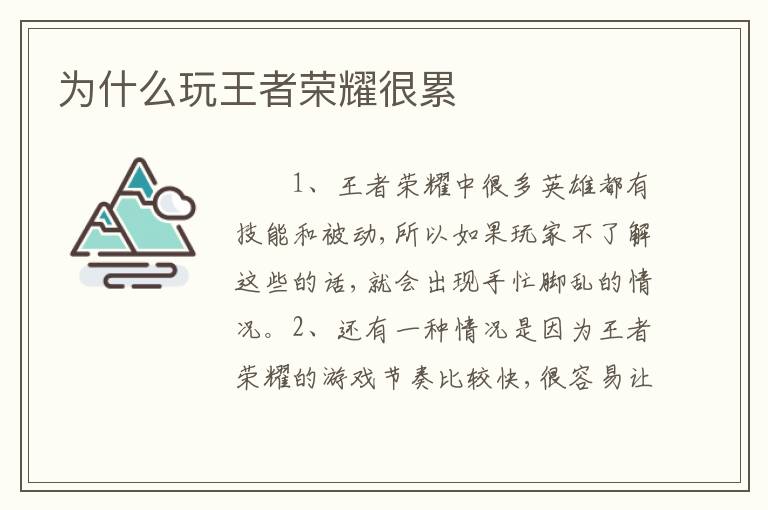 为什么玩王者荣耀很累