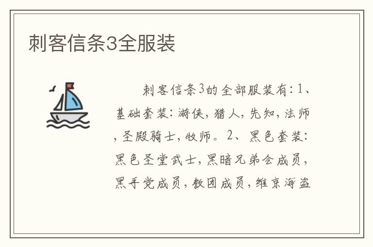 刺客信条3全服装