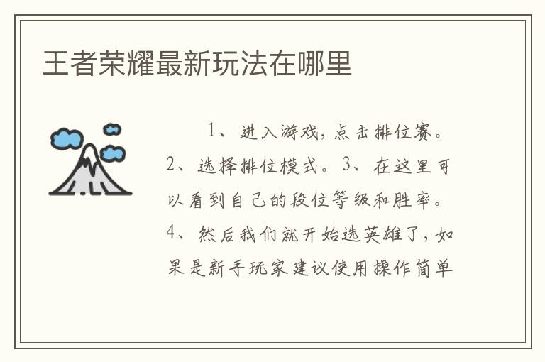 王者荣耀最新玩法在哪里