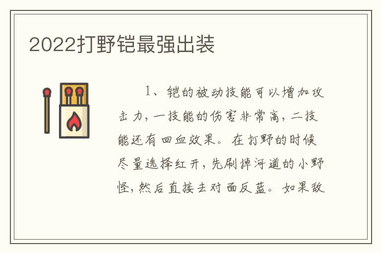2022打野铠最强出装