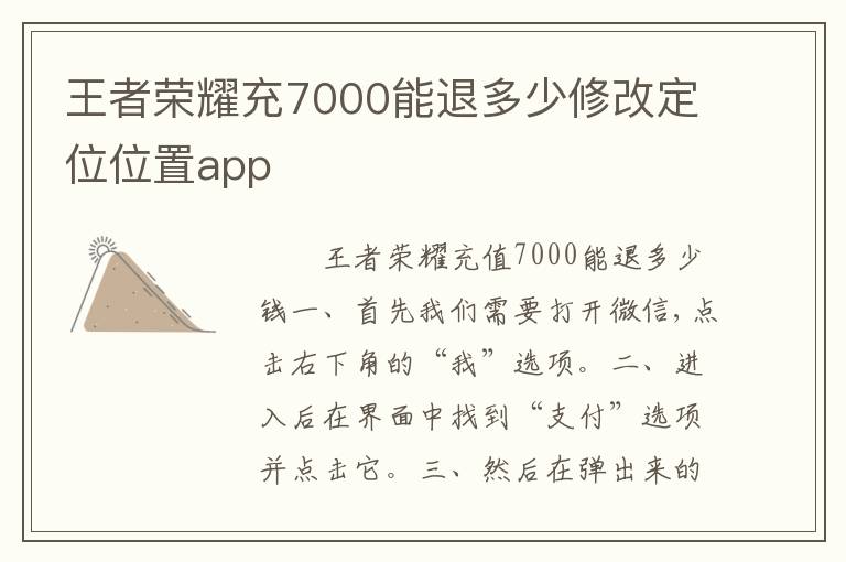 王者荣耀充7000能退多少修改定位位置app
